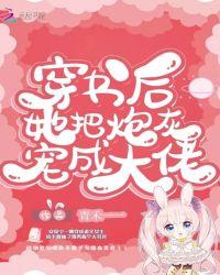 穿书后她把炮灰宠成大佬