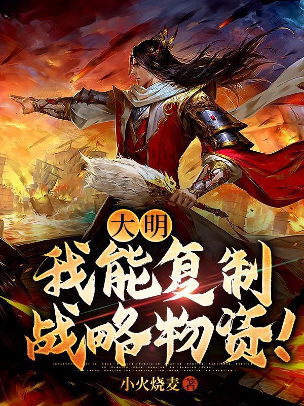 大明：我能复制战略物资！