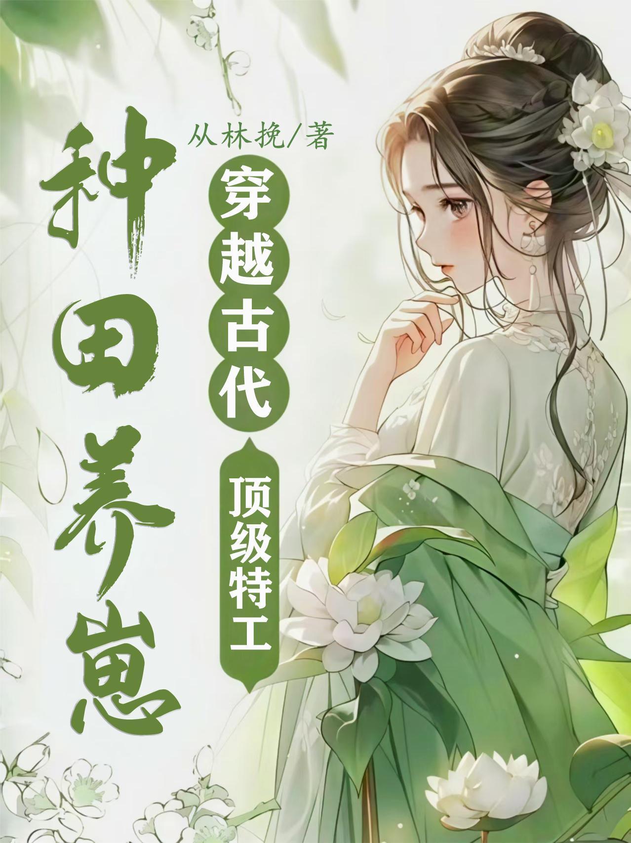 穿越古代,顶级特工种田养崽