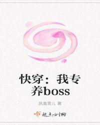 快穿:我专养boss