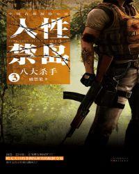 人性禁岛3:八大杀手