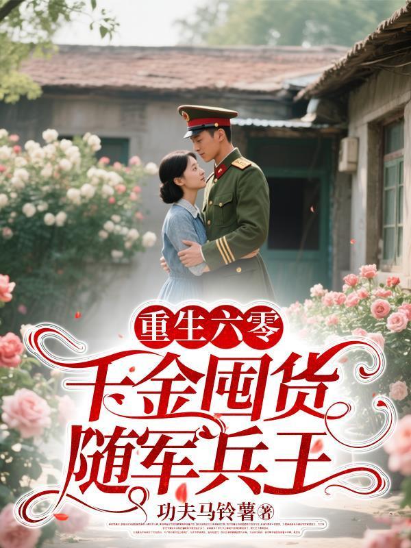 重生六零,千金囤货随军兵王
