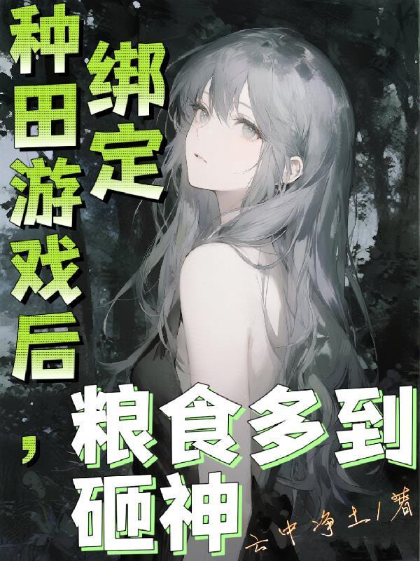 绑定种田游戏后，粮食多到砸神