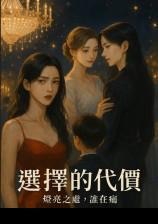 选择的代价:灯亮之处,谁在痛