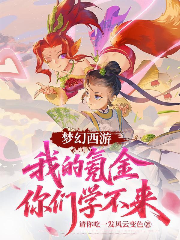 梦幻西游:我的氪金你们学不来!