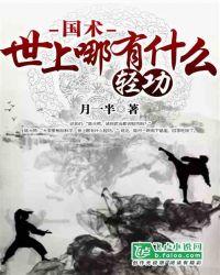 国术:世上哪有什么轻功