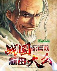 战国,你看我航母大么