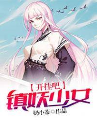 开挂吧!镇妖少女