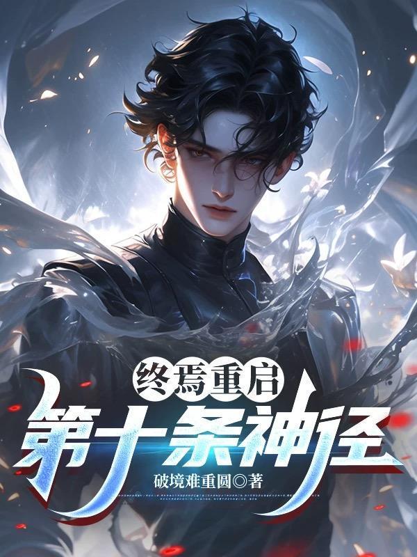 终焉重启：第十条神径