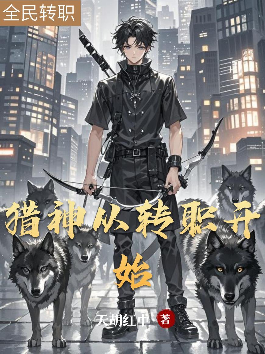 猎神从转职开始