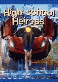 就要做继承人女高别给我撤回（美高）