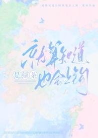 就算知道是绿茶也会上钩（强制h）