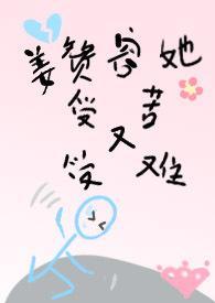 姜赞容她受苦又受难（）