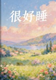 很好睡(H)