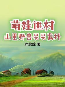 萌娃进村，山里野兽瑟瑟发抖