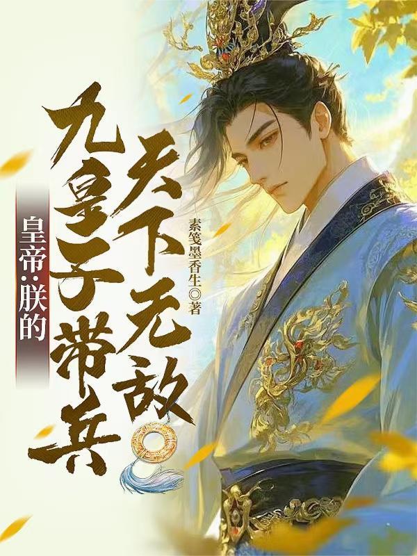 皇帝：朕的九皇子带兵，天下无敌