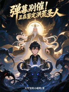 弹幕别催！正在鉴定洪荒圣人