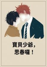 宝贝少爷,思春啰!