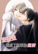 穿书后，我成了将军的宠妻