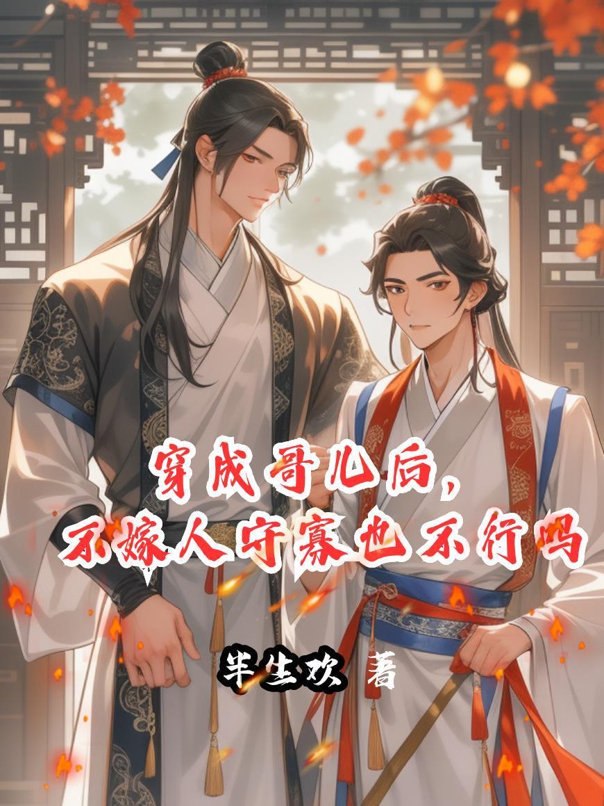 穿成哥儿后,不嫁人守寡也不行吗