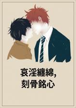 哀淫缠绵,刻骨铭心