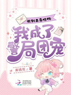 收到未来信件，我成了警局团宠