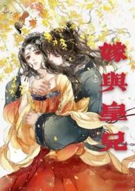 嫁与皇兄（双洁h）