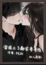 当我上了邻家哥哥后（H）