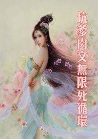 坑爹肉文无限死循环