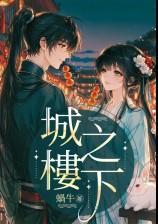 城楼之下(1v1,HE,追妻)