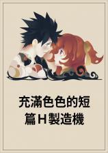 充满色色的短篇Ｈ制造机