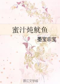 蜜汁炖鱿鱼（亲爱的，亲爱的）