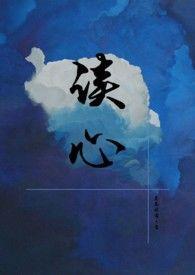 读心