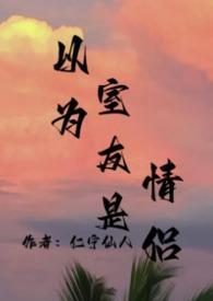 以为室友是情侣（3p末日丧尸）