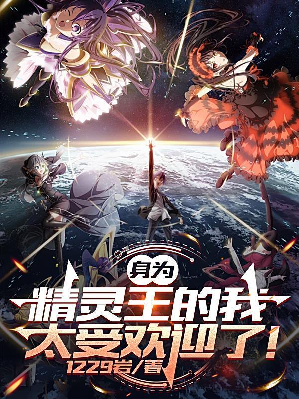 身为精灵王的我太受欢迎了！