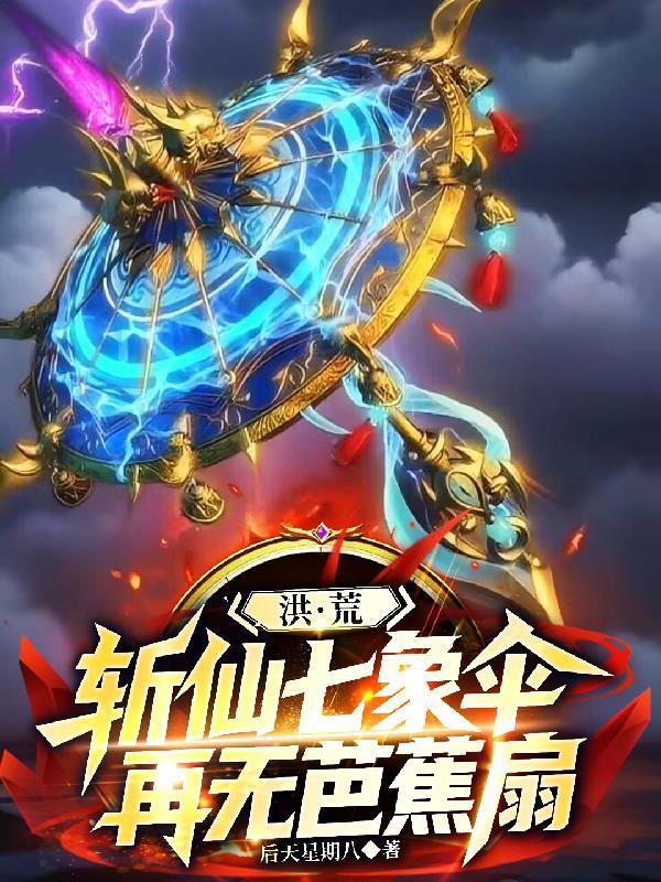 洪荒：斩仙七象伞，再无芭蕉扇