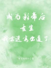 成为影帝后重生，我去选秀出道了