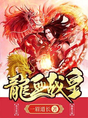 龙血战皇(又名:最强屠龙系统)