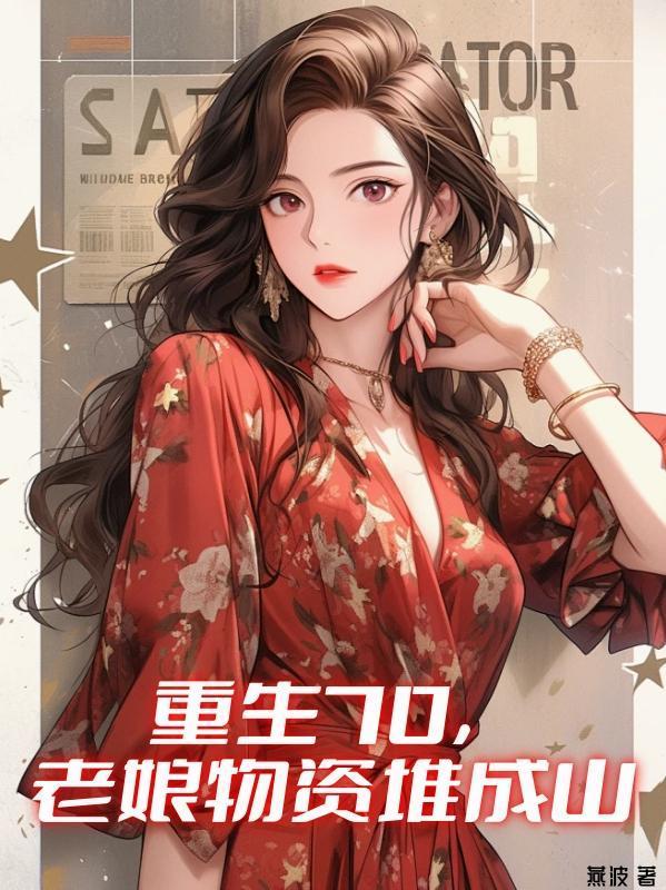 重生70，老娘物资堆成山