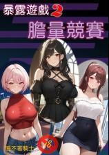 胆量竞赛（暴露游戏第二部）