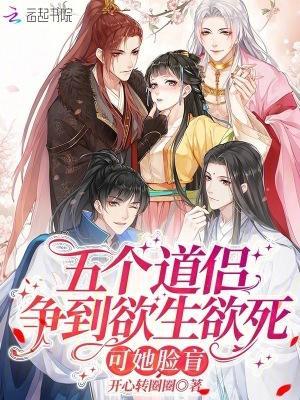 五个道侣争到欲生欲死，可她脸盲