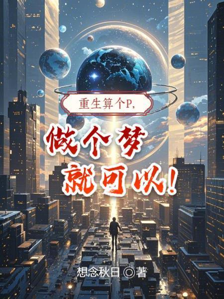 重生算个P,做个梦就可以!