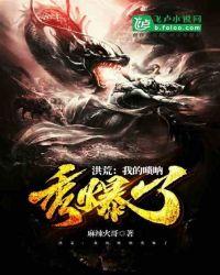 洪荒:我的唢呐秀爆了