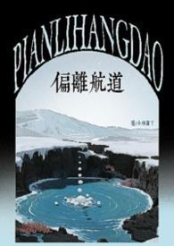 偏离航道（1v1hbg）