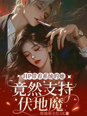 HP带着系统的她竟然支持伏地魔