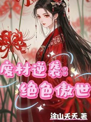 废材逆袭：绝色傲世