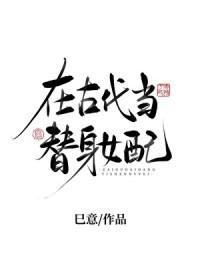 在古代当替身女配