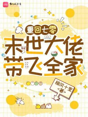 重回七零：末世大佬带飞全家