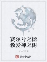 赛尔号之拯救爱神之树