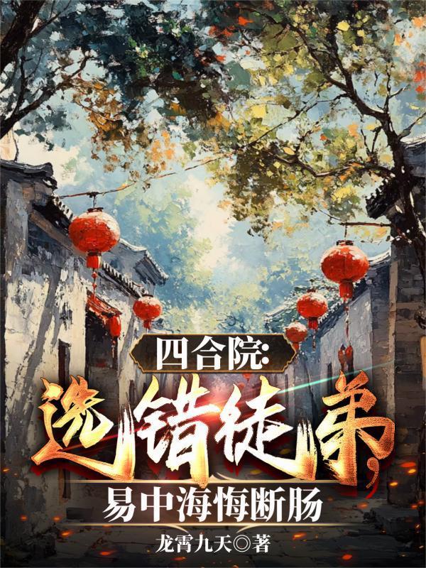 四合院：选错徒弟，易中海悔断肠